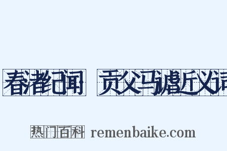 春渚纪闻·贡父马谑近义词是什么意思的图片